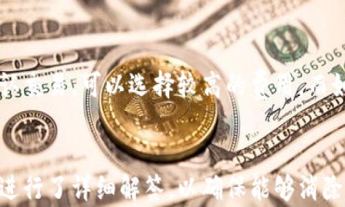 
   原子链钱包官网下载安装流程详解：轻松掌握数字资产管理 / 

关键词
 guanjianci  原子链钱包, 钱包下载安装, 数字资产管理 /guanjianci 

---
引言
在数字货币快速发展的今天，选择一个安全、便捷的钱包来管理你的数字资产显得尤为重要。原子链钱包作为一种新兴的数字资产管理工具，因其安全性和用户友好性而受到广泛关注。本文将详细介绍如何从原子链钱包官网下载安装该钱包，并为用户提供全面的使用指南。无论你是数字货币的新手还是老手，了解这些信息都能帮助你更好地管理你的资产。

原子链钱包简介
原子链钱包是一款专业的数字资产管理工具，支持多种主流数字货币。它不仅提供快捷的转账功能，还配备了多重安全机制，确保用户资产安全。此外，原子链钱包的用户界面设计，用户只需简单操作即可完成各种功能，适合各种类型的用户进行使用。

下载安装原子链钱包的必要性
下载安装原子链钱包的必要性主要体现在以下几个方面：
ol
    listrong安全性高：/strong原子链钱包通过加密技术保护用户的私钥和资产，防止黑客攻击。/li
    listrong多种货币支持：/strong原子链钱包支持比特币、以太坊等多种主流数字货币，极大地方便用户管理不同的资产。/li
    listrong用户友好：/strong界面友好，上手简单，即使是新手用户也能迅速理解并使用。/li
    listrong多重签名功能：/strong为用户提供额外一层安全保障，确保资金不被滥用。/li
/ol

原子链钱包官网下载安装流程
以下是详细的原子链钱包的下载安装流程：

h4第一步：访问官网/h4
首先，打开你常用的浏览器，输入原子链钱包的官方网站地址。确保你访问的是官方网站，以避免由于下载假冒钱包而造成的财产损失。

h4第二步：选择下载版本/h4
在官网首页，你通常可以找到“下载”或“获取钱包”的按钮。点击该按钮后，网站会提供多个版本的下载链接，包括手机应用（Android和iOS）以及桌面版本（Windows和MacOS）。根据自己的需求选择相应的版本进行下载。

h4第三步：下载应用/h4
点击相应的下载链接后，下载将自动开始。根据你的网络情况，下载时间可能会有所不同。请确认下载的文件是完整的，并做好相应的安全防护。

h4第四步：安装钱包/h4
下载完成后，找到下载的安装文件。双击文件并按照屏幕上的提示进行安装。请务必仔细阅读软件许可协议，并在同意后继续安装过程。安装完成后，系统会提示你打开应用。

h4第五步：创建或导入钱包/h4
打开原子链钱包后，你将被要求创建一个新的钱包或导入现有钱包。如果是新用户，选择“创建钱包”，按照提示设置密码，并备份助记词。请妥善保管助记词，因为它是恢复钱包的唯一方法。

h4第六步：钱包设置及使用/h4
设置过程完成后，可以根据自己的需求进行其他配置，比如设置二步验证，调整钱包显示语言等。经过这些简单的设置后，你就可以开始使用原子链钱包进行数字资产的管理了。

常见问题解答

h4问题一：原子链钱包是否支持多种货币？/h4
作为一款优秀的数字资产管理工具，原子链钱包支持市场上大部分主流数字货币。用户能够方便地在钱包中管理不同类型的资产。这一优势使得原子链钱包成为多币种用户的优选工具，不需要频繁切换应用，提升了用户的操作便利性。为了吸引更多用户，原子链钱包也在不断更新，并计划支持更多的区块链和代币，用户可以期待来自原子链钱包的新功能和新币种的支持。而且，钱包的内置功能也支持用户在不同货币之间进行快速兑换，进一步提升了使用体验。

h4问题二：如何保障我的数字资产安全？/h4
保障数字资产安全是使用任何数字钱包的首要任务。原子链钱包通过多重保护机制，确保用户资产的安全。首先，钱包采用了先进的加密技术来保护用户的私钥，避免被黑客窃取。其次，用户在创建钱包时，会生成一组助记词，必须认真保存，因为保护助记词的安全等同于保护账户的资金安全。另外，建议用户启用两步验证功能，增加额外的安全层，防止未授权的访问。除此之外，定期检查系统更新，确保使用最新版本的钱包软件也是非常重要的。此外，用户还应该注意网络安全，不在不安全的网络环境下使用钱包，避免连接到公共Wi-Fi进行交易。

h4问题三：如何恢复丢失的原子链钱包？/h4
如果用户不小心丢失了能够访问钱包的设备，恢复钱包的能力就显得尤为重要。原子链钱包提供了简单的恢复流程，用户只需输入在创建钱包时备份的助记词即可。在初次创建钱包时，助记词将被生成并展示给用户，务必妥善保存。如果你已经丢失了访问设备，找到这组助记词是恢复钱包的唯一方法。只需下载并安装原子链钱包，选择“导入钱包”的选项，并输入你的助记词，按提示完成恢复步骤即可。如果你忘记了助记词，那么很遗憾，无法恢复钱包。为了避免这种情况的发生，建议用户在面对激活数字资产时牢记助记词，并将其保存在安全的地方。

h4问题四：原子链钱包是否支持离线交易？/h4
原子链钱包的确支持离线交易。对于喜欢注重安全性的用户来说，离线模式是一个理想的解决方案。用户可以生成离线地址，也就是生成交易的地方，而不需要直接连接网络。这种方式有效降低了上网暴露的风险，提升了交易的安全性。在离线进行交易时，要注意生成私钥与公钥，并在安全环境下填写合约。不过，用户在使用时，需要了解离线交易的具体流程及步骤，以确保交易的顺利执行。此外，用户也应该逐步熟悉离线交易的优缺点，确保自己在使用时能够应对各种情况。

h4问题五：原子链钱包的交易费用如何？/h4
原子链钱包的交易费用通常会根据市场的波动而有所不同。每笔交易都会涉及一定的网络费用，这部分费用是支付给区块链网络的矿工，以补偿他们处理交易所需的电力与时间。原子链钱包允许用户在一定范围内选择不同的费用。因此，如果用户想要快速确认交易，可以选择较高的费用，而如果不急于交易，也可以选择较低的费用。总而言之，用户在进行交易时，可以根据自己的需求灵活选择，并平衡速度与成本。定期关注原子链钱包的更新，用户也能够获取最新的交易费用信息，一起动态适应市场的变化。

总结
原子链钱包作为一款符合现代用户需求的数字资产管理工具，其下载安装流程简单易行。通过本文的介绍，相信大家已经对如何下载安装原子链钱包有了全面的了解，并能有效地在数字货币投资的过程中进行资产管理。同时，我们对用户可能关心的一些问题进行了详细解答，以确保能够消除用户的疑虑，提升他们的使用体验。随着数字资产市场的不断扩增，原子链钱包将会不断其功能和服务，成为用户优秀的管理工具。无论你是刚刚接触数字货币，还是已经成为资深投资者，原子链钱包都将满足你的需求，助你在数字资产的路上越走越远。