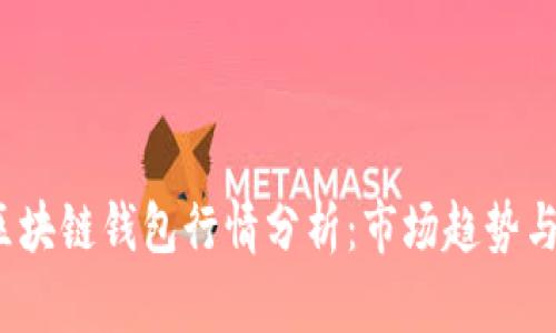 2023年区块链钱包行情分析：市场趋势与投资前景