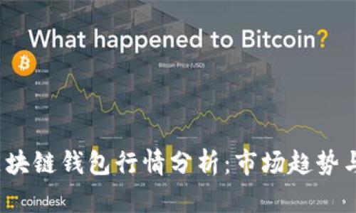 2023年区块链钱包行情分析：市场趋势与投资前景