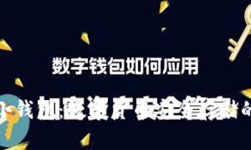 加密短针小钱包：数字货币安全存储的理想选择