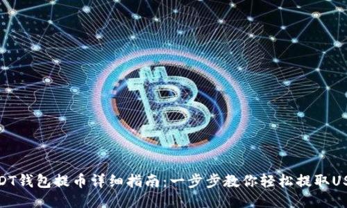 USDT钱包提币详细指南：一步步教你轻松提取USDT