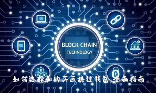 如何选择和购买区块链钱包：全面指南