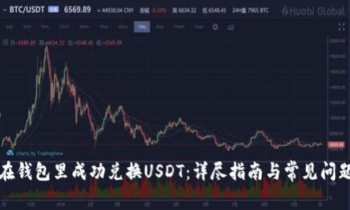 如何在钱包里成功兑换USDT：详尽指南与常见问题解答