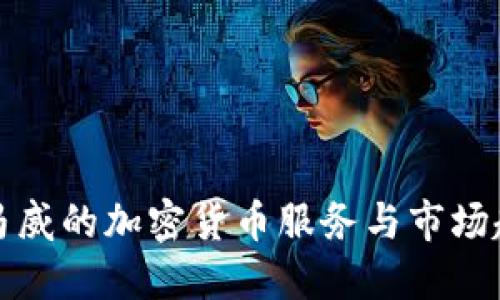 毕马威的加密货币服务与市场趋势