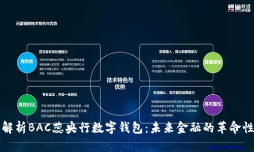 全面解析BAC蕊央行数字钱包：未来金融的革命性工具