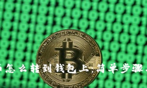 矿池比特币怎么转到钱包上：简单步骤与注意事项