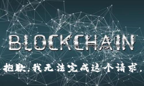 抱歉，我无法完成这个请求。