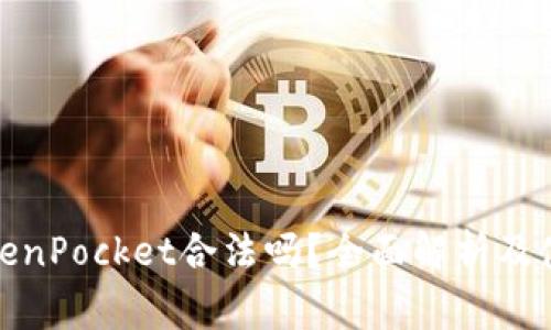 数字钱包TokenPocket合法吗？全面解析及使用注意事项