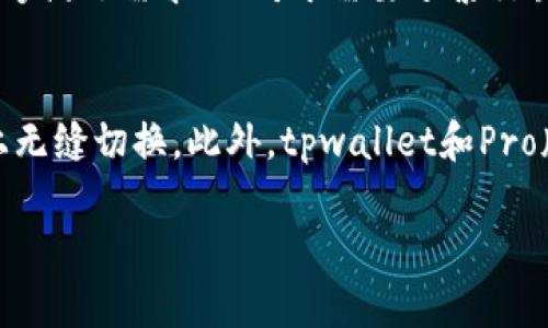 zhihaotpwallet与tpwalletpro版有什么区别/zhihao
tpwallet, tpwallet pro版, 数字钱包, 区块链技术/guanjianci

引言
在数字资产管理的日益普及的今天，选择合适的钱包应用至关重要。tpwallet和tpwallet pro版是用户常用的两款数字钱包，它们各自具备不同的功能和优势。本文将详细探讨这两款产品的区别，帮助用户做出明智的选择。

tpwallet简介
tpwallet是一款功能齐全的数字钱包，旨在为用户提供安全且便捷的资产管理服务。它支持多种区块链资产，包括主流的比特币、以太坊以及各种代币。tpwallet的一大特色是其用户友好的界面，适合新手和普通用户使用。同时，该钱包还具备高安全性的特点，保障用户资产的安全。

tpwallet Pro版简介
tpwallet Pro版相较于标准版本，提供了更多高级功能，专为专业用户和机构用户而设计。Pro版在功能上进行了扩展，增加了资产分析、交易工具和API接口等功能，适合需要进行频繁交易和深度分析的用户。此外，Pro版还搭载了更高水平的安全保护机制，确保用户资产的全面安全。

功能比较
tpwallet和tpwallet Pro版在功能上存在明显的区别。首先，tpwallet主打简单易用，适合普通用户进行日常资产存储和小额交易。而tpwallet Pro版则注重专业性和灵活性，能够提供复杂的市场分析、实时数据追踪，以及交易策略的自动化执行。
例如，tpwallet用户可以方便地进行简单的收发款操作，而Pro版用户则可以通过API接口连接到其他交易平台，进行高频交易。同时，Pro版还整合了多种专业技术工具，如智能合约管理与部署，使得专业用户能够更好地利用区块链技术进行投资和管理。

安全性比较
在安全性方面，tpwallet和tpwallet Pro版都采用了先进的加密技术来保护用户的资产，但Pro版提供了更多的安全保障措施。比如，Pro用户可以选择多重签名和硬件钱包集成等高级安全功能，以防止恶意攻击和资产丢失。另外，Pro版还提供了更丰富的安全监测和预警功能，及时提醒用户可能的风险。
普通用户可能觉得tpwallet的安全性已经足够，但对于大额交易或资产管理的专业用户而言，选择Pro版提供的多重安全保障将更加重要。用户的资产安全无疑是选择数字钱包时最重要的考虑因素之一。

费用结构
在费用结构上，tpwallet一般是免费的，用户只需支付网络交易手续费。然而，tpwallet Pro版则通常需要收取一定的订阅费用或交易费用，以获取其专业功能和服务。这可以是月费、年费或者基于交易量的收费方式，具体根据服务内容和市场标准而定。
对于偶尔进行交易或资产管理的普通用户来说，tpwallet的免费使用上手非常方便，但对于需要频繁交易和使用高级功能的专业用户，Pro版的费用却可以被视作“投资”，因为其带来了更高效的资产管理和潜在的盈利机会。

社区与支持
tpwallet和tpwallet Pro版还在社区支持和用户反馈机制上存在差异。tpwallet通常拥有一个活跃的用户社区，用户可以通过论坛、社交媒体与其他用户进行互动，获取使用心得和技术支持。而对于tpwallet Pro版，其用户支持团队通常会提供更加专业的技术支持和使用指导，比如设立专门的帮助热线和在线客服。
当然，Pro版用户所享受的优质支持服务，也是在其订阅费用中所包括的，因此这种“支付即享”的模式对于专业用户来说十分重要。通过这种方式，用户可以在遇到技术问题时，快速得到解决，确保资产管理的流畅和安全。

总结
综上所述，tpwallet与tpwallet Pro版之间的区别主要体现在功能、用户群体、安全性以及费用结构等多个方面。tpwallet更适合普通用户，强调简单易用，而tpwallet Pro版则面向专业用户，提供丰富的高级功能及更高的安全保障。最终，用户需要根据自己的需求和使用习惯来选择最合适的数字钱包，以确保资产的安全与管理的便捷。

常见问题

什么是tpwallet的主要功能？
tpwallet的主要功能包括但不限于多币种支持、用户友好的界面、安全存储、私钥管理、以及基本的交易功能。用户可以方便地进行资产的收发，并且能够安全地存储私钥，在数字货币流通中非常有用。此外，tpwallet还能定期更新以支持新的币种和功能，以跟随市场的发展。

tpwallet Pro版适合哪些用户？
tpwallet Pro版适合那些需要进行多笔资产交易、实时数据分析或对资产管理有较高要求的用户。这包括了专业的交易员、投资者，以及对区块链技术有深入理解的用户。Pro版用户能够充分利用高级数据分析工具、API接口等功能，更好地驾驭市场，做出明智的投资决策。

如何选择适合自己的钱包？
在选择适合自己的钱包时，用户需要考虑多个因素，包括钱包的安全性、功能需求、费用结构及社区支持等。对于只需要基本交易功能的用户，tpwallet足够满足需求；而对于需要频繁交易和分析的用户来说，tpwallet Pro版的高级特性则将大大提升交易效率和决策能力。此外，也可以在多个平台上进行比较，找出最符合自己需求的产品。

tpwallet和tpwallet Pro版的兼容性如何？
tpwallet和tpwallet Pro版在兼容性上都具有良好的表现。两者都可以支持主流的操作系统如Windows、macOS、iOS和Android，用户能够在各种设备上无缝切换。此外，tpwallet和Pro版都兼容多个区块链平台，使得用户能够广泛地进行交易与资产管理。用户在不同设备上使用这两款钱包时，体验都是相对一致的。

通过对tpwallet和tpwallet Pro版的综合比较，我们希望能帮助用户在选择数字钱包时做出更具信息化的决定。希望本文能为您提供实用的参考！