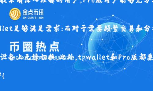 zhihaotpwallet与tpwalletpro版有什么区别/zhihao
tpwallet, tpwallet pro版, 数字钱包, 区块链技术/guanjianci

引言
在数字资产管理的日益普及的今天，选择合适的钱包应用至关重要。tpwallet和tpwallet pro版是用户常用的两款数字钱包，它们各自具备不同的功能和优势。本文将详细探讨这两款产品的区别，帮助用户做出明智的选择。

tpwallet简介
tpwallet是一款功能齐全的数字钱包，旨在为用户提供安全且便捷的资产管理服务。它支持多种区块链资产，包括主流的比特币、以太坊以及各种代币。tpwallet的一大特色是其用户友好的界面，适合新手和普通用户使用。同时，该钱包还具备高安全性的特点，保障用户资产的安全。

tpwallet Pro版简介
tpwallet Pro版相较于标准版本，提供了更多高级功能，专为专业用户和机构用户而设计。Pro版在功能上进行了扩展，增加了资产分析、交易工具和API接口等功能，适合需要进行频繁交易和深度分析的用户。此外，Pro版还搭载了更高水平的安全保护机制，确保用户资产的全面安全。

功能比较
tpwallet和tpwallet Pro版在功能上存在明显的区别。首先，tpwallet主打简单易用，适合普通用户进行日常资产存储和小额交易。而tpwallet Pro版则注重专业性和灵活性，能够提供复杂的市场分析、实时数据追踪，以及交易策略的自动化执行。
例如，tpwallet用户可以方便地进行简单的收发款操作，而Pro版用户则可以通过API接口连接到其他交易平台，进行高频交易。同时，Pro版还整合了多种专业技术工具，如智能合约管理与部署，使得专业用户能够更好地利用区块链技术进行投资和管理。

安全性比较
在安全性方面，tpwallet和tpwallet Pro版都采用了先进的加密技术来保护用户的资产，但Pro版提供了更多的安全保障措施。比如，Pro用户可以选择多重签名和硬件钱包集成等高级安全功能，以防止恶意攻击和资产丢失。另外，Pro版还提供了更丰富的安全监测和预警功能，及时提醒用户可能的风险。
普通用户可能觉得tpwallet的安全性已经足够，但对于大额交易或资产管理的专业用户而言，选择Pro版提供的多重安全保障将更加重要。用户的资产安全无疑是选择数字钱包时最重要的考虑因素之一。

费用结构
在费用结构上，tpwallet一般是免费的，用户只需支付网络交易手续费。然而，tpwallet Pro版则通常需要收取一定的订阅费用或交易费用，以获取其专业功能和服务。这可以是月费、年费或者基于交易量的收费方式，具体根据服务内容和市场标准而定。
对于偶尔进行交易或资产管理的普通用户来说，tpwallet的免费使用上手非常方便，但对于需要频繁交易和使用高级功能的专业用户，Pro版的费用却可以被视作“投资”，因为其带来了更高效的资产管理和潜在的盈利机会。

社区与支持
tpwallet和tpwallet Pro版还在社区支持和用户反馈机制上存在差异。tpwallet通常拥有一个活跃的用户社区，用户可以通过论坛、社交媒体与其他用户进行互动，获取使用心得和技术支持。而对于tpwallet Pro版，其用户支持团队通常会提供更加专业的技术支持和使用指导，比如设立专门的帮助热线和在线客服。
当然，Pro版用户所享受的优质支持服务，也是在其订阅费用中所包括的，因此这种“支付即享”的模式对于专业用户来说十分重要。通过这种方式，用户可以在遇到技术问题时，快速得到解决，确保资产管理的流畅和安全。

总结
综上所述，tpwallet与tpwallet Pro版之间的区别主要体现在功能、用户群体、安全性以及费用结构等多个方面。tpwallet更适合普通用户，强调简单易用，而tpwallet Pro版则面向专业用户，提供丰富的高级功能及更高的安全保障。最终，用户需要根据自己的需求和使用习惯来选择最合适的数字钱包，以确保资产的安全与管理的便捷。

常见问题

什么是tpwallet的主要功能？
tpwallet的主要功能包括但不限于多币种支持、用户友好的界面、安全存储、私钥管理、以及基本的交易功能。用户可以方便地进行资产的收发，并且能够安全地存储私钥，在数字货币流通中非常有用。此外，tpwallet还能定期更新以支持新的币种和功能，以跟随市场的发展。

tpwallet Pro版适合哪些用户？
tpwallet Pro版适合那些需要进行多笔资产交易、实时数据分析或对资产管理有较高要求的用户。这包括了专业的交易员、投资者，以及对区块链技术有深入理解的用户。Pro版用户能够充分利用高级数据分析工具、API接口等功能，更好地驾驭市场，做出明智的投资决策。

如何选择适合自己的钱包？
在选择适合自己的钱包时，用户需要考虑多个因素，包括钱包的安全性、功能需求、费用结构及社区支持等。对于只需要基本交易功能的用户，tpwallet足够满足需求；而对于需要频繁交易和分析的用户来说，tpwallet Pro版的高级特性则将大大提升交易效率和决策能力。此外，也可以在多个平台上进行比较，找出最符合自己需求的产品。

tpwallet和tpwallet Pro版的兼容性如何？
tpwallet和tpwallet Pro版在兼容性上都具有良好的表现。两者都可以支持主流的操作系统如Windows、macOS、iOS和Android，用户能够在各种设备上无缝切换。此外，tpwallet和Pro版都兼容多个区块链平台，使得用户能够广泛地进行交易与资产管理。用户在不同设备上使用这两款钱包时，体验都是相对一致的。

通过对tpwallet和tpwallet Pro版的综合比较，我们希望能帮助用户在选择数字钱包时做出更具信息化的决定。希望本文能为您提供实用的参考！
