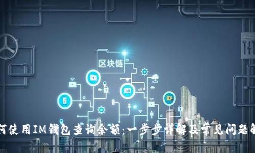 如何使用IM钱包查询余额：一步步详解及常见问题解答