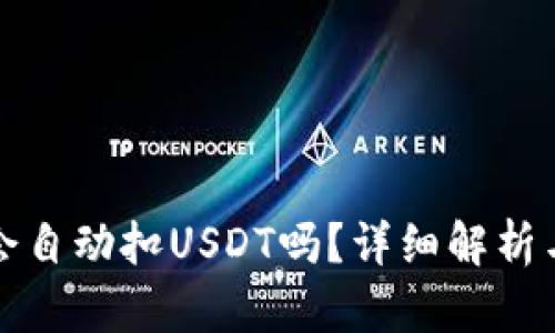 钱包会自动扣USDT吗？详细解析与解答