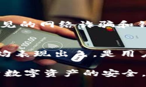 lexia
区块链钱包的安全性之争：加密钱包的必要性与优势
/lexia

区块链钱包, 加密钱包, 数字资产, 安全性
/guanjianci

随着区块链技术的快速发展，数字资产的持有和交易成为越来越多人关注的焦点。在这其中，区块链钱包作为存储和管理数字资产的重要工具，吸引了大量用户的目光。特别是加密钱包，以其高安全性而受到青睐。为了帮助大家更好地理解区块链钱包与加密钱包的关系，以及如何选择安全的数字资产存储方式，本文将从多个角度进行详细介绍。

什么是区块链钱包？
区块链钱包是用于存储和管理数字资产的工具，类似于传统银行账户。它可以存储各种加密货币，如比特币、以太坊等。区块链钱包通过生成公钥与私钥的方式来维护用户的资产安全。

区块链钱包可以分为热钱包（在线钱包）和冷钱包（离线钱包）两种类型。热钱包通常为易于访问和使用的在线钱包，而冷钱包则因为与互联网隔离而提供更高的安全性。例如，纸钱包和硬件钱包就属于冷钱包的范畴。

什么是加密钱包？
加密钱包是指能够通过加密技术保护用户数字资产的区块链钱包。与普通区块链钱包相比，加密钱包提供了一系列额外的安全措施，确保用户的资金不被黑客攻击、盗取或篡改。

加密钱包通常有两种形式：软件加密钱包和硬件加密钱包。软件加密钱包是通过特定软件应用程序提供加密服务，而硬件加密钱包则是通过专用设备进行加密和存储。

为什么需要加密钱包？
1. 安全性：
nullpio
加密钱包提供的高级加密技术能够有效保护用户的私钥和公钥，使得资金不容易被盗。通过多重签名技术和生物识别技术等手段，大大增加了黑客攻击的难度。

2. 隐私保护：
加密钱包在交易中提供更高的隐私保护，用户的实际身份和交易历史难以追踪，有助于保护用户的信息安全。

3. 用户控制：
使用加密钱包的用户对自己的资产拥有完全的控制权，不需要依赖第三方机构。这意味着用户可以自行管理自己的资金，减少因中心化服务带来的风险。

如何选择加密钱包？
选择合适的加密钱包是保管数字资产的关键。以下是一些选择加密钱包时应考虑的因素：

1. 安全性：
关注钱包的安全性能，选择支持多重签名、2FA（二次验证）等安全功能的钱包。了解钱包的历史安全记录也是非常重要的。

2. 用户体验：
一款钱包的界面是否友好、操作是否简单等都是用户在使用过程中需要考虑的因素。一款好的加密钱包应能平衡安全性与用户体验。

3. 设备支持：
用户需选择支持自己平台的加密钱包，确保可以在手机、电脑等不同设备上顺畅使用。

4. 社区口碑：
查看钱包的用户评价与社区反馈，了解其在行业中的认可度。知名度高的加密钱包一般而言安全性也更有保障。

存放数字资产的其他方式有哪些？
除了加密钱包，还有其他几种方式可以安全存放数字资产：

1. 交易所钱包：
许多用户选择将数字资产存放在交易所提供的钱包中，方便进行交易。然而，这种方式存在一定风险，因为交易所容易遭受到攻击，用户资产可能面临被盗风险。

2. 纸钱包：
纸钱包将私钥和公钥以纸质的格式存放，这种方式能确保离线存贮，提高安全性。用户在创建纸钱包时需确保生成环境的安全，避免私钥被他人获取。

3. 冷存储：
冷存储是将数字资产存放在不与互联网连接的设备中，例如专用硬件钱包。这种方式是目前最安全的存储方法之一，适合长时间持有的用户。

常见问题解答

1. 加密钱包和普通钱包的区别是什么？
加密钱包与普通钱包在安全性、控制权和隐私保护等方面存在显著差异。普通钱包多依赖第三方平台提供存储服务，而加密钱包则通过自主管理、加密技术等确保用户的资产安全。普通钱包常见的风险在于黑客攻击和平台破产，而加密钱包则利用强大的安全措施降低了这些风险。

2. 加密钱包的私钥丢失了怎么办？
如果用户不慎丢失了加密钱包的私钥，通常会导致无法访问或恢复钱包内的数字资产。为了防止这种情况发生，用户必须妥善备份私钥，并将其存放在安全的位置。推荐使用多个备份方案，确保在不同环境下均可访问到私钥。

3. 如何保护加密钱包的安全？
保护加密钱包安全的有效措施包括：定期更新钱包应用程序、开启2FA（双重身份验证）、使用强密码并定期更换、避免在公共网络下进行交易等。同时，了解并对抗常见的网络诈骗和钓鱼攻击，不轻易相信不明链接或邮件，也是保障安全的重要条件。

4. 哪些加密钱包是目前市场上最受欢迎的？
目前市场上有多款备受欢迎的加密钱包，包括但不限于：Ledger Nano X、Trezor Model T、Exodus、MetaMask等。这些钱包在安全性、用户接口、资产支持等方面均表现出色，是用户值得信赖的选择。

总之，区块链钱包中包含加密钱包，而加密钱包因其强大的安全性受到广泛推荐。选择和使用加密钱包时，用户应关注其安全性、便捷性以及隐私保护措施，确保自身数字资产的安全。希望本文的详细介绍能为您在数字资产的存储与管理上提供有效的帮助和指导。