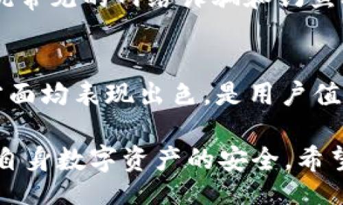 lexia
区块链钱包的安全性之争：加密钱包的必要性与优势
/lexia

区块链钱包, 加密钱包, 数字资产, 安全性
/guanjianci

随着区块链技术的快速发展，数字资产的持有和交易成为越来越多人关注的焦点。在这其中，区块链钱包作为存储和管理数字资产的重要工具，吸引了大量用户的目光。特别是加密钱包，以其高安全性而受到青睐。为了帮助大家更好地理解区块链钱包与加密钱包的关系，以及如何选择安全的数字资产存储方式，本文将从多个角度进行详细介绍。

什么是区块链钱包？
区块链钱包是用于存储和管理数字资产的工具，类似于传统银行账户。它可以存储各种加密货币，如比特币、以太坊等。区块链钱包通过生成公钥与私钥的方式来维护用户的资产安全。

区块链钱包可以分为热钱包（在线钱包）和冷钱包（离线钱包）两种类型。热钱包通常为易于访问和使用的在线钱包，而冷钱包则因为与互联网隔离而提供更高的安全性。例如，纸钱包和硬件钱包就属于冷钱包的范畴。

什么是加密钱包？
加密钱包是指能够通过加密技术保护用户数字资产的区块链钱包。与普通区块链钱包相比，加密钱包提供了一系列额外的安全措施，确保用户的资金不被黑客攻击、盗取或篡改。

加密钱包通常有两种形式：软件加密钱包和硬件加密钱包。软件加密钱包是通过特定软件应用程序提供加密服务，而硬件加密钱包则是通过专用设备进行加密和存储。

为什么需要加密钱包？
1. 安全性：
nullpio
加密钱包提供的高级加密技术能够有效保护用户的私钥和公钥，使得资金不容易被盗。通过多重签名技术和生物识别技术等手段，大大增加了黑客攻击的难度。

2. 隐私保护：
加密钱包在交易中提供更高的隐私保护，用户的实际身份和交易历史难以追踪，有助于保护用户的信息安全。

3. 用户控制：
使用加密钱包的用户对自己的资产拥有完全的控制权，不需要依赖第三方机构。这意味着用户可以自行管理自己的资金，减少因中心化服务带来的风险。

如何选择加密钱包？
选择合适的加密钱包是保管数字资产的关键。以下是一些选择加密钱包时应考虑的因素：

1. 安全性：
关注钱包的安全性能，选择支持多重签名、2FA（二次验证）等安全功能的钱包。了解钱包的历史安全记录也是非常重要的。

2. 用户体验：
一款钱包的界面是否友好、操作是否简单等都是用户在使用过程中需要考虑的因素。一款好的加密钱包应能平衡安全性与用户体验。

3. 设备支持：
用户需选择支持自己平台的加密钱包，确保可以在手机、电脑等不同设备上顺畅使用。

4. 社区口碑：
查看钱包的用户评价与社区反馈，了解其在行业中的认可度。知名度高的加密钱包一般而言安全性也更有保障。

存放数字资产的其他方式有哪些？
除了加密钱包，还有其他几种方式可以安全存放数字资产：

1. 交易所钱包：
许多用户选择将数字资产存放在交易所提供的钱包中，方便进行交易。然而，这种方式存在一定风险，因为交易所容易遭受到攻击，用户资产可能面临被盗风险。

2. 纸钱包：
纸钱包将私钥和公钥以纸质的格式存放，这种方式能确保离线存贮，提高安全性。用户在创建纸钱包时需确保生成环境的安全，避免私钥被他人获取。

3. 冷存储：
冷存储是将数字资产存放在不与互联网连接的设备中，例如专用硬件钱包。这种方式是目前最安全的存储方法之一，适合长时间持有的用户。

常见问题解答

1. 加密钱包和普通钱包的区别是什么？
加密钱包与普通钱包在安全性、控制权和隐私保护等方面存在显著差异。普通钱包多依赖第三方平台提供存储服务，而加密钱包则通过自主管理、加密技术等确保用户的资产安全。普通钱包常见的风险在于黑客攻击和平台破产，而加密钱包则利用强大的安全措施降低了这些风险。

2. 加密钱包的私钥丢失了怎么办？
如果用户不慎丢失了加密钱包的私钥，通常会导致无法访问或恢复钱包内的数字资产。为了防止这种情况发生，用户必须妥善备份私钥，并将其存放在安全的位置。推荐使用多个备份方案，确保在不同环境下均可访问到私钥。

3. 如何保护加密钱包的安全？
保护加密钱包安全的有效措施包括：定期更新钱包应用程序、开启2FA（双重身份验证）、使用强密码并定期更换、避免在公共网络下进行交易等。同时，了解并对抗常见的网络诈骗和钓鱼攻击，不轻易相信不明链接或邮件，也是保障安全的重要条件。

4. 哪些加密钱包是目前市场上最受欢迎的？
目前市场上有多款备受欢迎的加密钱包，包括但不限于：Ledger Nano X、Trezor Model T、Exodus、MetaMask等。这些钱包在安全性、用户接口、资产支持等方面均表现出色，是用户值得信赖的选择。

总之，区块链钱包中包含加密钱包，而加密钱包因其强大的安全性受到广泛推荐。选择和使用加密钱包时，用户应关注其安全性、便捷性以及隐私保护措施，确保自身数字资产的安全。希望本文的详细介绍能为您在数字资产的存储与管理上提供有效的帮助和指导。