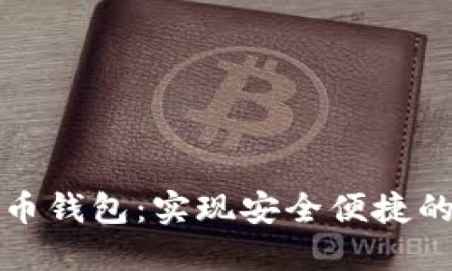 一键对接虚拟币钱包：实现安全便捷的数字货币管理