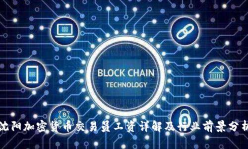 沈阳加密货币交易员工资详解及行业前景分析