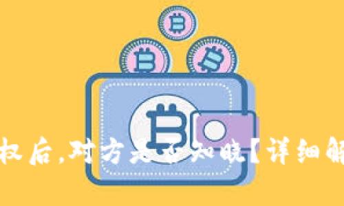 TP钱包取消授权后，对方是否知晓？详细解析与用户须知