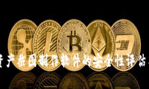 tpWallet资产截图制作软件的安全性评估与使用指南