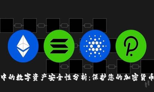 TP钱包中的数字资产安全性分析：保护您的加密货币不被盗