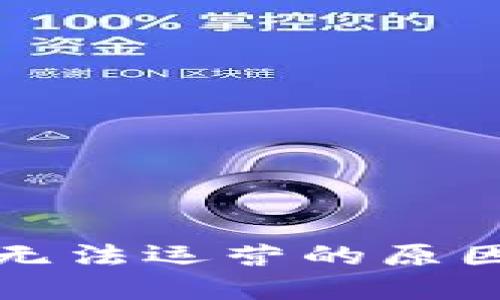 比特币钱包无法运营的原因及解决方案