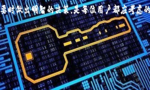 
tp钱包创建后可以销毁吗？全面解析与实用指南

关键词
tp钱包, 钱包销毁, 加密货币, 数字资产/guanjianci

内容主体大纲

1. 引言
   - 什么是TP钱包
   - TP钱包的功能与优势

2. TP钱包的创建过程
   - 钱包创建的步骤
   - 注意事项以及常见问题

3. TP钱包的销毁概念
   - 钱包销毁的定义
   - 销毁与删除的区别

4. TP钱包销毁的可行性分析
   - TP钱包是否可以完全销毁
   - 钱包余额及资产的处理

5. 实际销毁操作指南
   - 怎样进行TP钱包的销毁
   - 步骤和注意事项

6. 钱包销毁后的资产安全性
   - 销毁后资产是否安全
   - 备份和恢复的可能性

7. 讨论与总结
   - 对TP钱包未来的看法
   - 常见问题与解答

---

### 引言

在当今数字货币的时代，越来越多的人开始使用加密货币钱包来管理他们的数字资产。TP钱包作为一种新兴的数字资产管理工具，为用户提供了便捷、安全的加密货币存储方式。随着使用频率的增加，用户们开始关注钱包的管理、销毁和资产处理等问题。其中，TP钱包创建后是否可以销毁引发了许多讨论。本篇文章将对这一问题进行深入的分析与解读。

### TP钱包的创建过程

TP钱包的创建过程相对简单，但为了确保用户资产的安全性，仍然有一些必要的步骤与注意事项。

首先，用户需要下载TP钱包的官方应用，并进行安装。在安装完成后，用户会看到一个“创建钱包”的选项。点击后，系统将提示用户设置一个强密码，并提供密钥备份的功能。密钥的备份非常重要，因为如果丢失，用户将无法恢复钱包中的资产。

在创建成功后，用户可以在应用内看到自己的钱包地址和可用的数字货币种类。用户应注意，不同的数字资产可能需要不同的余额和网络费，用于后续的交易和转账。

### TP钱包的销毁概念

在讨论TP钱包的销毁之前，我们需要明确“销毁”的定义。钱包销毁通常意味着用户希望彻底删除钱包及其所有相关数据，以防止未来对该钱包的访问或使用。这和一般的删除操作有所不同，因为一般删除只是将数据移至回收站，还有可能被恢复。

TP钱包又如何达到销毁的目的呢？我们必须考虑用户的意图及操作的可行性。一旦用户选择销毁钱包，所有存储在该钱包中的数字资产如何处理将成为重点问题。

### TP钱包销毁的可行性分析

在分析TP钱包是否可以完全销毁时，我们需考虑钱包的设计初衷和系统架构。TP钱包的设计目的是为用户提供便捷的数字资产管理服务，包括存储和交易功能。一旦创建，实际上并不存在“完全销毁”的功能，而是通过更改钱包的状态来降低账户活跃性。

如果决定停止使用TP钱包，用户可以选择不再使用该钱包，同时确保将所有资产转出。值得注意的是，若用户未能适时转移资产，将造成财产损失。

### 实际销毁操作指南

用户如果确实想要将自己的TP钱包进行“销毁”操作，可以遵循以下步骤：

1. **转移资产**：在进行钱包的“销毁”前，首先应确保已将钱包中的所有资产转移至其他安全的钱包。
  
2. **卸载应用程序**：成功转移后，可以选择卸载TP钱包的应用程序，删除所有本地数据。

3. **断开网络连接**：确保重新连接网络时不再连接钱包账户信息。

4. **备份密钥**：对于任何可能需要回溯的原因，建议做好密钥备份，但要小心处理，确保不被他人访问。

通过以上步骤，用户可以最大程度上避免潜在风险。

### 钱包销毁后的资产安全性

用户在销毁钱包之后，最担心的便是其资产的安全性。值得注意的是，虽然“销毁”钱包后，用户未能恢复已转出资产，但若未完全转移资产，其数字货币仍会处于“冻结”状态，因此需要明确销毁含义。

为了保护自己的资产，用户可以设置足够的安全措施，如两步验证、非公开签名等。

### 讨论与总结

TP钱包的使用体验非常便捷，但相应地，用户也需要牢记资产安全与管理问题。钱包的销毁实际上是安全管理的一部分，如何高效地进行资产转移，并在必要时做出明智的决策，是每位用户都应考虑的。

本文针对TP钱包的创建、销毁及资产处理进行了详细讨论，也将引导用户在使用数字资产管理工具时更加谨慎与理性。

--- 

在以上内容框架的基础上深入展开具体情节，可以形成一篇完整的3500字以上的文章，明确且细势周详的问题解决方案，增强其实用性和程度。