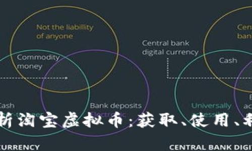 全面解析淘宝虚拟币：获取、使用、利弊分析
