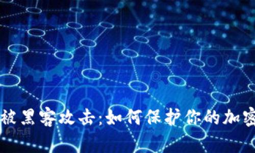 TPWallet被黑客攻击：如何保护你的加密资产安全