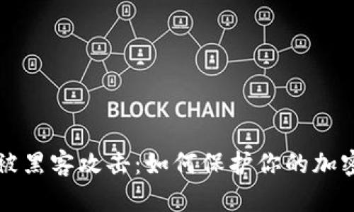 TPWallet被黑客攻击：如何保护你的加密资产安全