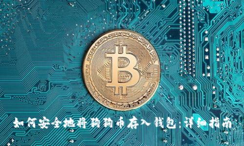 如何安全地将狗狗币存入钱包:详细指南