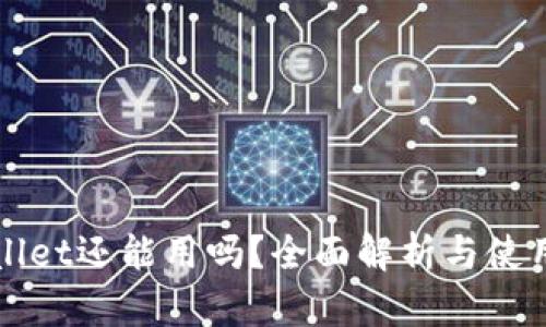 TPWallet还能用吗？全面解析与使用指南