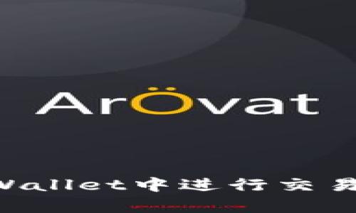 如何在tpWallet中进行交易：完整指南