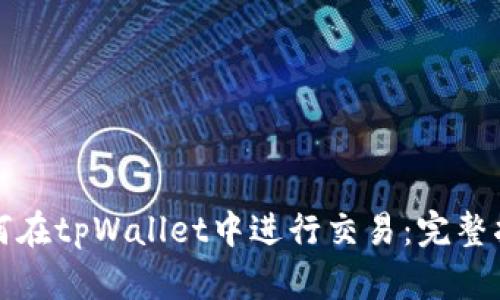 如何在tpWallet中进行交易：完整指南