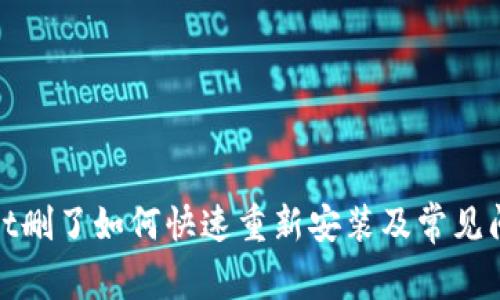 tpwallet删了如何快速重新安装及常见问题解析