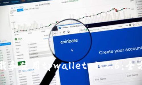 如何下载和使用tpwallet 1.2.6：全方位指南