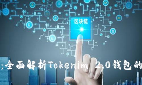 瑞波币创新：全面解析Tokenim 2.0钱包的特点与优势