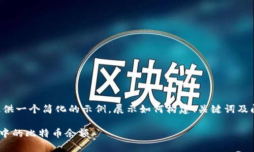 由于篇幅限制，我将为你提供一个简化的示例，展示如何构建、关键词及问题，内容示例会相对简短。

如何查询和管理tpWallet中的比特币余额