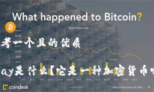 思考一个且的优质

Vpay是什么？它是一种加密货币吗？