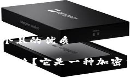 思考一个且的优质

Vpay是什么？它是一种加密货币吗？