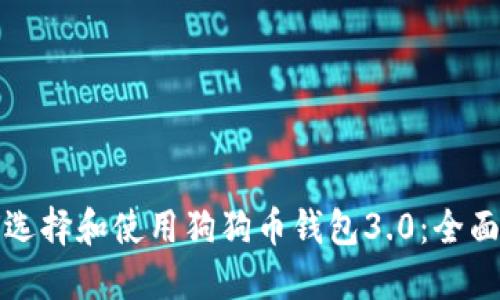 如何选择和使用狗狗币钱包3.0：全面指南