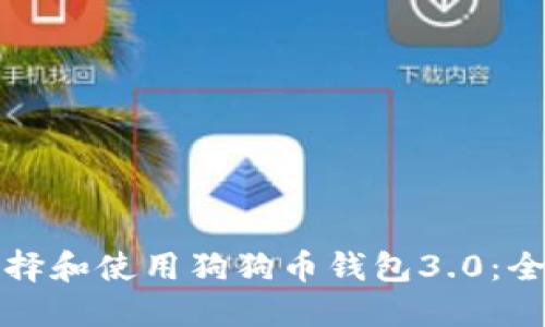 如何选择和使用狗狗币钱包3.0：全面指南