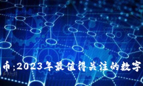 : 财神到虚拟币：2023年最值得关注的数字货币投资机会