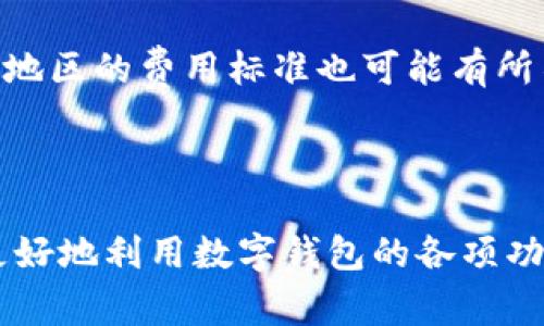 数字钱包取现：定义、机制与未来趋势探索

bianqiang数字钱包，取现，电子支付，金融科技/bianqiang

数字钱包是一种存储和管理用户资金的工具，通常以应用程序或在线平台的形式存在。用户可以通过数字钱包进行日常消费、余额管理、甚至转账和投资。在这个日益数字化的时代，数字钱包已经成为了重要的金融工具之一，其中取现功能则是许多用户关注的重点之一。那么，数字钱包取现到底是什么意思？它是如何运作的？未来又会有怎样的发展趋势呢？本文将为您详细解答这些问题。

数字钱包取现的定义与机制

数字钱包取现通常指的是用户将其存在数字钱包中的电子资金转换为现金或转入银行账户的过程。这一过程可以通过多种方式实现，具体取决于用户所选择的数字钱包类型和提供商。

首先，用户需要确保其数字钱包内有足够的余额。通过数字钱包的应用，用户可以选择“提现”选项，系统会展示可提现的金额和相关手续费。提现的方式一般包括转账到绑定的银行账户、提取现金到实体ATM机等。

当用户选择提现到银行账户时，通常需要输入相关账户信息，并确认提现金额。提现后资金通常需要一定时间才能到账，这个时间可能由数小时到数天不等，具体时间取决于货币转移的速度和银行处理的效率。

除了转入银行账户，很多数字钱包也允许用户在指定的合作ATM机上提取现金。用户可以通过显示在屏幕上的指示，进行资金提取。此类服务虽然方便，但也可能会涉及额外的手续费。

数字钱包取现的优势与挑战

数字钱包取现的优势显而易见。首先，它为用户提供了一种便捷的方式来管理资金，并在需要时快速提取现金。相比传统的银行转账，数字钱包的操作更为简便直接，用户只需通过手机或电脑几步操作即可完成。

其次，跨境取现也变得更加容易。很多数字钱包支持多种货币，使得国际用户能够更方便地进行取现，而无需经历复杂的货币兑换程序。

然而，数字钱包取现也存在一些挑战。隐私和安全性是用户最为关注的问题。由于数字钱包通常关联用户的个人信息和银行账户，若平台出现安全漏洞，用户的资金可能面临风险。因此，选择信誉良好的数字钱包服务提供商至关重要。

此外，取现的手续费也是用户需要考虑的一个因素。尽管数字钱包提供了便利，但随之而来的可能是更高的财政支出。不同的平台和服务所收取的费用标准也不尽相同。

未来数字钱包取现的趋势

随着科技的不断发展，数字钱包的功能也在不断演进。未来，数字钱包取现可能会迎来若干变化。首先是安全性方面，未来更多的数字钱包将采用更高级别的加密技术，以保护用户的资金和信息安全。

其次，数字钱包的支付途径将趋向多元化。除了传统的银行转账和ATM提现，未来可能会出现更多创新的取现方式，例如通过区块链技术进行即时支付和提现等。

此外，数字钱包还将在用户体验上进一步。人工智能和大数据的应用将使得数字钱包能够更好地理解用户的需求，从而提供个性化的服务，以提高用户的满意度。

总之，数字钱包取现作为一种新兴的金融服务，正在逐步改变传统的取现方式。其便利性和高效性使其受到越来越多用户的青睐，而未来随着技术的进步，数字钱包取现将可能迎来更加广阔的发展前景。

常见问题解答

h4问题一：数字钱包取现是否安全？/h4

安全性是数字钱包用户最关心的问题之一。数字钱包因其便捷性而受到青睐，但同时也是网络欺诈的潜在目标。为了确保取现安全，用户应选择知名度高、有良好用户评价和安全记录的钱包服务。同时，用户应定期更新密码，并使用双重验证等安全措施。

数字钱包公司通常会采取多种安全措施，如数据加密、身份验证等来保护用户信息。用户在使用数字钱包时也应保持警惕，时刻关注可疑活动，避免在不安全的网络环境下进行交易。

与此同时，数字钱包的合法性当前在各国的法律框架下仍是一个灰色地带，各国政府对其监管严格程度不同。在选择数字钱包时，用户应确保所选服务符合当地的法律及监管要求。

h4问题二：我可以将数字钱包里的钱完全取现吗？/h4

大多数情况下，用户可以将数字钱包中的资金转回银行账户或提现为现金。但具体的可取现金额可能会受到多种因素的影响。首先，不同的数字钱包平台对取现金额往往有限制，比如最低提现金额和每日提现上限。同时，还可能会因用户的账户身份验证级别不同而存在区别。

此外，有些数字钱包可能通过用户的交易记录、账户历史和活动模式来判断可取现的资金。对于没有进行过充分验证的用户，平台可能会限制其取现的额度，直至提供更多的身份信息。

因此，用户在选择数字钱包进行取现时，应事先了解相关规定与限制，确保自己能够顺利完成取现过程。

h4问题三：数字钱包的取现费用一般是多少？/h4

数字钱包取现的费用因不同平台而异。某些平台可能会免费提供取现服务，而有些则可能收取一定比例的手续费或按照取现金额的固定比例计费。用户在使用数字钱包时，提前了解相关费用政策是非常必要的。

在选择数字钱包时，除了关注其取现的方便性外，手续费的高低也应成为考虑因素之一。用户还需要注意，某些取现方式，比如通过ATM 机提取现金，可能涉及额外的服务费用，不同地区的费用标准也可能有所不同。

建议用户在使用数字钱包的时候，仔细阅读相关条款和条件，特别是与取现相关的收费细则，以避免在取现过程中出现意外的费用支出。

总结来看，数字钱包取现是一个复杂而实用的功能，它不仅为用户提供了方便的资金管理方式，也带来了关于安全性、费用和限制性等诸多问题。通过深入了解这些问题，用户可以更好地利用数字钱包的各项功能，实现高效、便捷的资金管理。