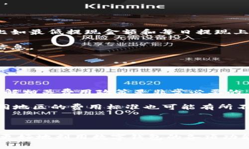 数字钱包取现：定义、机制与未来趋势探索

bianqiang数字钱包，取现，电子支付，金融科技/bianqiang

数字钱包是一种存储和管理用户资金的工具，通常以应用程序或在线平台的形式存在。用户可以通过数字钱包进行日常消费、余额管理、甚至转账和投资。在这个日益数字化的时代，数字钱包已经成为了重要的金融工具之一，其中取现功能则是许多用户关注的重点之一。那么，数字钱包取现到底是什么意思？它是如何运作的？未来又会有怎样的发展趋势呢？本文将为您详细解答这些问题。

数字钱包取现的定义与机制

数字钱包取现通常指的是用户将其存在数字钱包中的电子资金转换为现金或转入银行账户的过程。这一过程可以通过多种方式实现，具体取决于用户所选择的数字钱包类型和提供商。

首先，用户需要确保其数字钱包内有足够的余额。通过数字钱包的应用，用户可以选择“提现”选项，系统会展示可提现的金额和相关手续费。提现的方式一般包括转账到绑定的银行账户、提取现金到实体ATM机等。

当用户选择提现到银行账户时，通常需要输入相关账户信息，并确认提现金额。提现后资金通常需要一定时间才能到账，这个时间可能由数小时到数天不等，具体时间取决于货币转移的速度和银行处理的效率。

除了转入银行账户，很多数字钱包也允许用户在指定的合作ATM机上提取现金。用户可以通过显示在屏幕上的指示，进行资金提取。此类服务虽然方便，但也可能会涉及额外的手续费。

数字钱包取现的优势与挑战

数字钱包取现的优势显而易见。首先，它为用户提供了一种便捷的方式来管理资金，并在需要时快速提取现金。相比传统的银行转账，数字钱包的操作更为简便直接，用户只需通过手机或电脑几步操作即可完成。

其次，跨境取现也变得更加容易。很多数字钱包支持多种货币，使得国际用户能够更方便地进行取现，而无需经历复杂的货币兑换程序。

然而，数字钱包取现也存在一些挑战。隐私和安全性是用户最为关注的问题。由于数字钱包通常关联用户的个人信息和银行账户，若平台出现安全漏洞，用户的资金可能面临风险。因此，选择信誉良好的数字钱包服务提供商至关重要。

此外，取现的手续费也是用户需要考虑的一个因素。尽管数字钱包提供了便利，但随之而来的可能是更高的财政支出。不同的平台和服务所收取的费用标准也不尽相同。

未来数字钱包取现的趋势

随着科技的不断发展，数字钱包的功能也在不断演进。未来，数字钱包取现可能会迎来若干变化。首先是安全性方面，未来更多的数字钱包将采用更高级别的加密技术，以保护用户的资金和信息安全。

其次，数字钱包的支付途径将趋向多元化。除了传统的银行转账和ATM提现，未来可能会出现更多创新的取现方式，例如通过区块链技术进行即时支付和提现等。

此外，数字钱包还将在用户体验上进一步。人工智能和大数据的应用将使得数字钱包能够更好地理解用户的需求，从而提供个性化的服务，以提高用户的满意度。

总之，数字钱包取现作为一种新兴的金融服务，正在逐步改变传统的取现方式。其便利性和高效性使其受到越来越多用户的青睐，而未来随着技术的进步，数字钱包取现将可能迎来更加广阔的发展前景。

常见问题解答

h4问题一：数字钱包取现是否安全？/h4

安全性是数字钱包用户最关心的问题之一。数字钱包因其便捷性而受到青睐，但同时也是网络欺诈的潜在目标。为了确保取现安全，用户应选择知名度高、有良好用户评价和安全记录的钱包服务。同时，用户应定期更新密码，并使用双重验证等安全措施。

数字钱包公司通常会采取多种安全措施，如数据加密、身份验证等来保护用户信息。用户在使用数字钱包时也应保持警惕，时刻关注可疑活动，避免在不安全的网络环境下进行交易。

与此同时，数字钱包的合法性当前在各国的法律框架下仍是一个灰色地带，各国政府对其监管严格程度不同。在选择数字钱包时，用户应确保所选服务符合当地的法律及监管要求。

h4问题二：我可以将数字钱包里的钱完全取现吗？/h4

大多数情况下，用户可以将数字钱包中的资金转回银行账户或提现为现金。但具体的可取现金额可能会受到多种因素的影响。首先，不同的数字钱包平台对取现金额往往有限制，比如最低提现金额和每日提现上限。同时，还可能会因用户的账户身份验证级别不同而存在区别。

此外，有些数字钱包可能通过用户的交易记录、账户历史和活动模式来判断可取现的资金。对于没有进行过充分验证的用户，平台可能会限制其取现的额度，直至提供更多的身份信息。

因此，用户在选择数字钱包进行取现时，应事先了解相关规定与限制，确保自己能够顺利完成取现过程。

h4问题三：数字钱包的取现费用一般是多少？/h4

数字钱包取现的费用因不同平台而异。某些平台可能会免费提供取现服务，而有些则可能收取一定比例的手续费或按照取现金额的固定比例计费。用户在使用数字钱包时，提前了解相关费用政策是非常必要的。

在选择数字钱包时，除了关注其取现的方便性外，手续费的高低也应成为考虑因素之一。用户还需要注意，某些取现方式，比如通过ATM 机提取现金，可能涉及额外的服务费用，不同地区的费用标准也可能有所不同。

建议用户在使用数字钱包的时候，仔细阅读相关条款和条件，特别是与取现相关的收费细则，以避免在取现过程中出现意外的费用支出。

总结来看，数字钱包取现是一个复杂而实用的功能，它不仅为用户提供了方便的资金管理方式，也带来了关于安全性、费用和限制性等诸多问题。通过深入了解这些问题，用户可以更好地利用数字钱包的各项功能，实现高效、便捷的资金管理。
