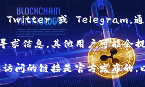 TPWallet 是一款数字资产钱包，旨在为用户提供安全、便捷的数字资产管理服务。如果您对 TPWallet 的官方网站感兴趣，可以通过以下步骤找到它：

1. **搜索引擎：** 通过 Google、Bing 或其他搜索引擎，输入 