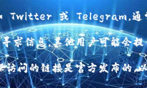 TPWallet 是一款数字资产钱包，旨在为用户提供安全、便捷的数字资产管理服务。如果您对 TPWallet 的官方网站感兴趣，可以通过以下步骤找到它：

1. **搜索引擎：** 通过 Google、Bing 或其他搜索引擎，输入 