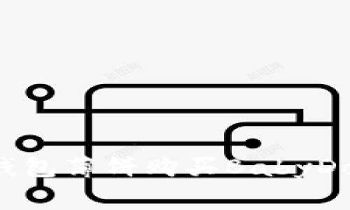 如何通过TP钱包薄饼购买BabyDoge：详细指南