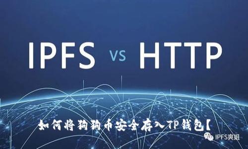 如何将狗狗币安全存入TP钱包？