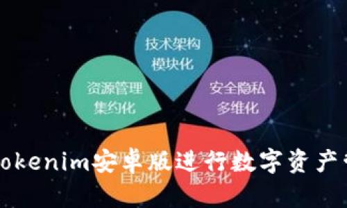 如何使用Tokenim安卓版进行数字资产管理和交易