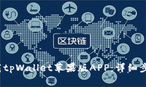  如何安全下载tpWallet苹果版APP：详细步骤与注意事项