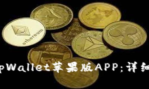  如何安全下载tpWallet苹果版APP：详细步骤与注意事项